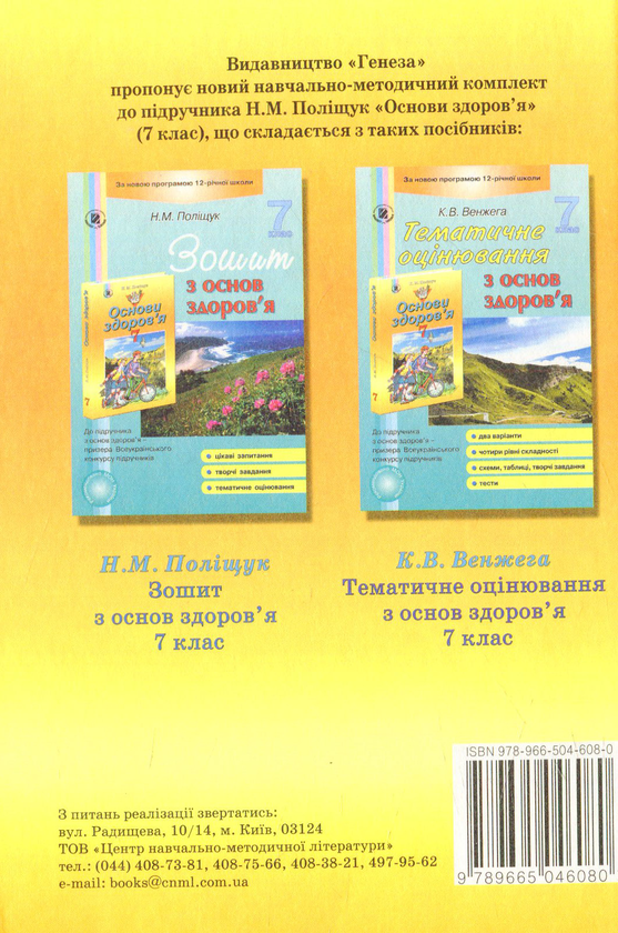 [object Object] «Основи здоров’я. 7 клас», автор Наталья Полищук - фото №2 - миниатюра