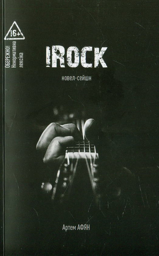 Книга Irock. Новел-сейшн