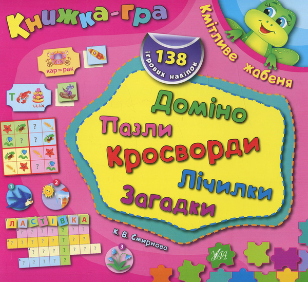 [object Object] «Кмітливе жабеня. Доміно, пазли, лічилки, кросворди, загадки» - фото №1