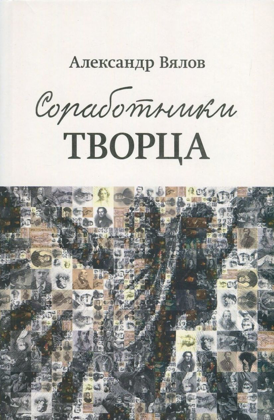 [object Object] «Соработники Творца», автор Олександр В'ялов - фото №1