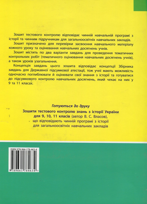 Бумажная книга «Історія України 8 клас: тестовий контроль знань», автор Виталий Власов - фото №1