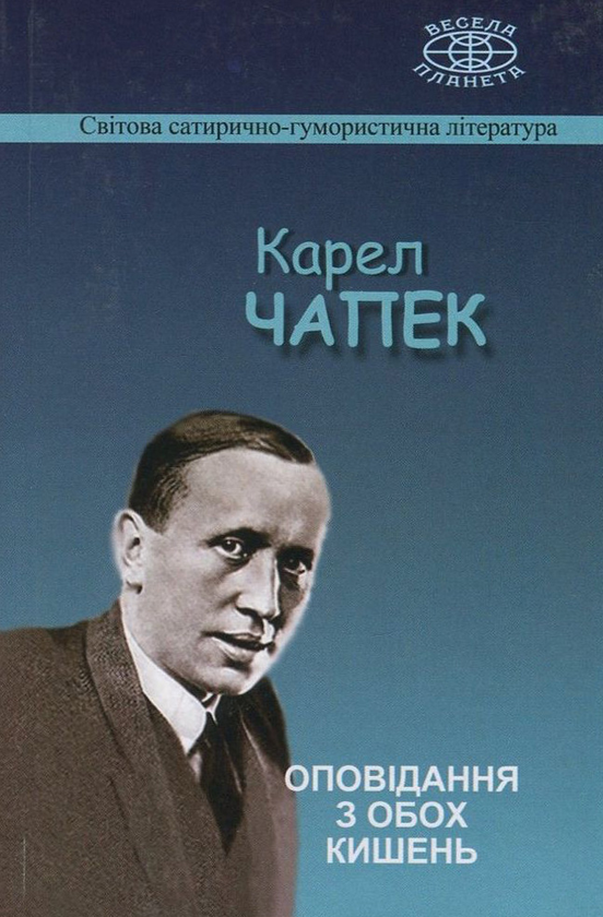 Паперова книга «Оповідання з обох кишень», автор Карел Чапек - фото №1