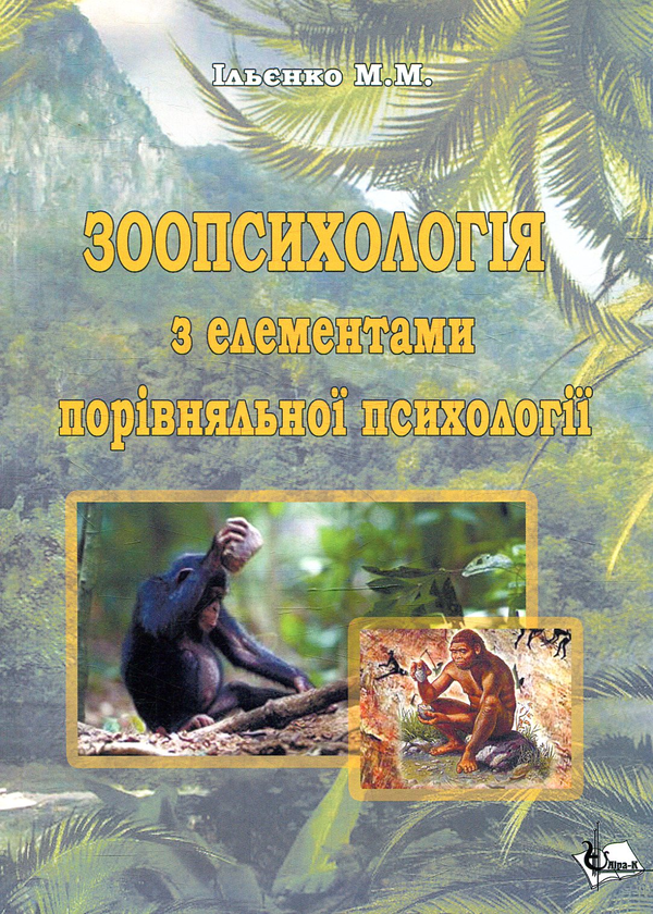 Книга Зоопсихологія з елементами порівняльної психології