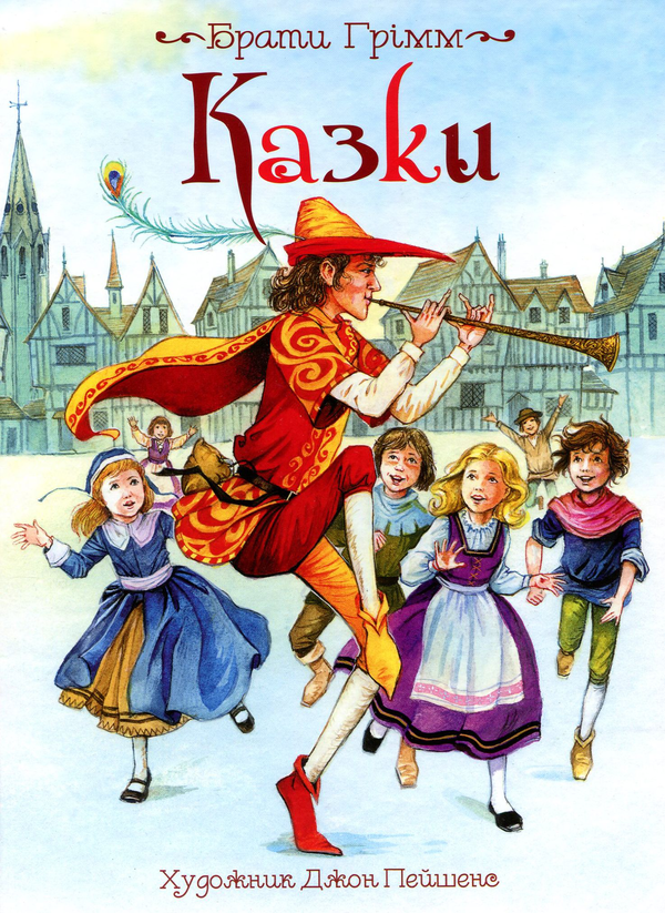 Бумажная книга «Брати Грімм. Казки », автор Братья Гримм - фото №1