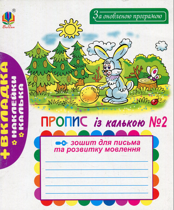 Зошит для письма та розвитку мовлення №2. Пропис