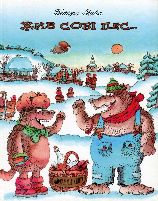 Паперова книга «Жив собі пес…», автор Петро Мага - фото №1