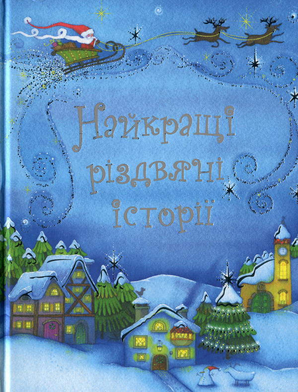 Бумажная книга «Найкращі різдвяні історії» - фото №1