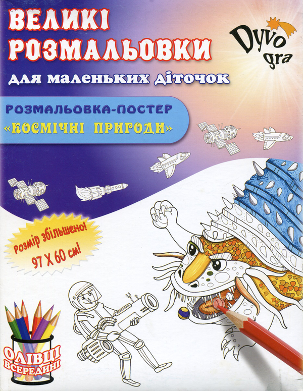 [object Object] «Космічні пригоди (+набір олівців)», автор Анна Усатенко - фото №1