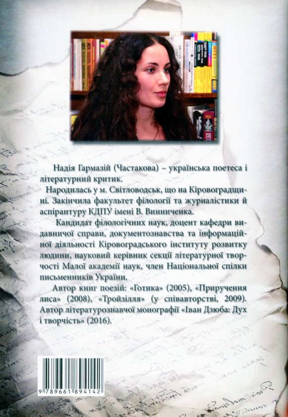 Бумажная книга «Попелище для феніксів», автор Надежда Гармазий - фото №1