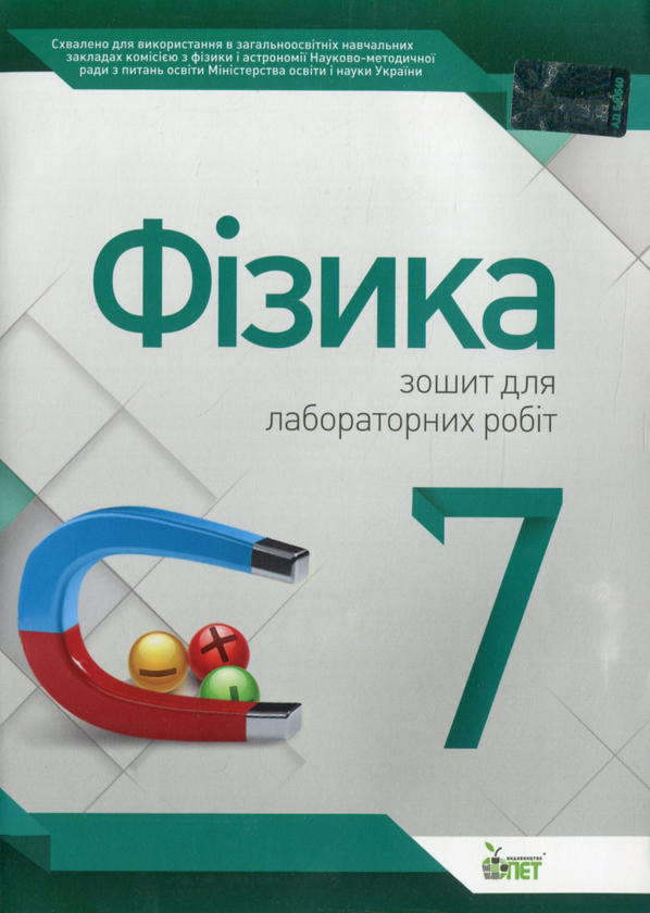 Паперова книга «Фізика. 7 клас. Зошит для лабораторних робіт», автор Тетяна Чертищева - фото №1