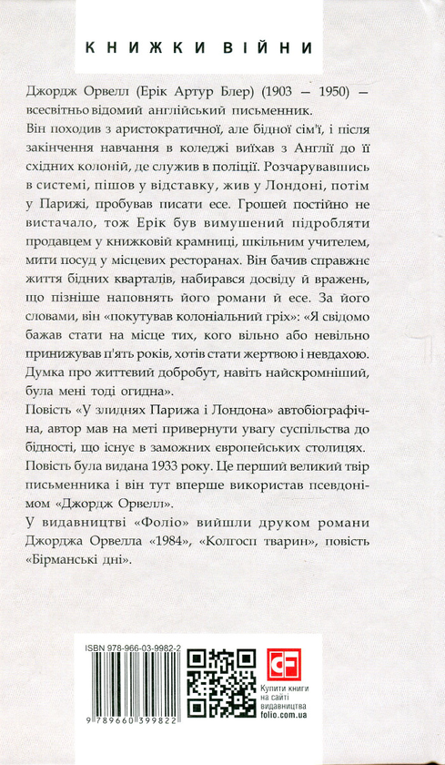 Бумажная книга «У злиднях Парижа і Лондона», автор Джордж Оруэлл - фото №1