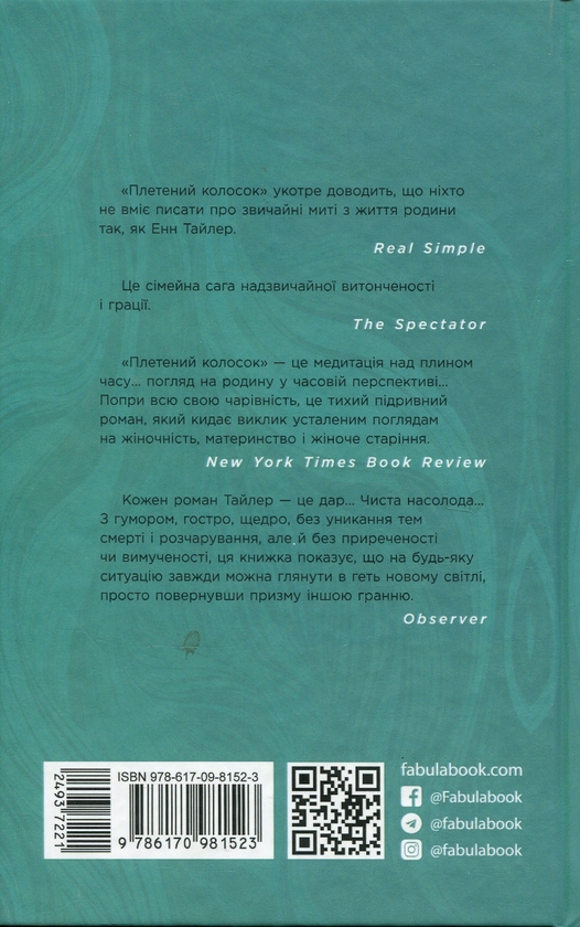 Бумажная книга «Плетений колосок», автор Энн Тайлер - фото №1