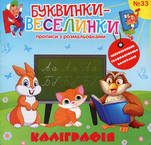 Бумажная книга «Буквинки-веселинки. № 33 Каліграфія» - фото №1