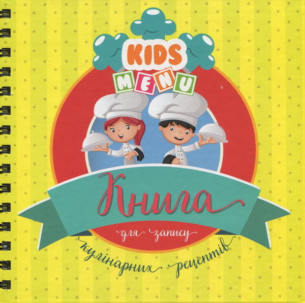 [object Object] «Книга для запису кулінарних рецептів. Kids menu» - фото №1