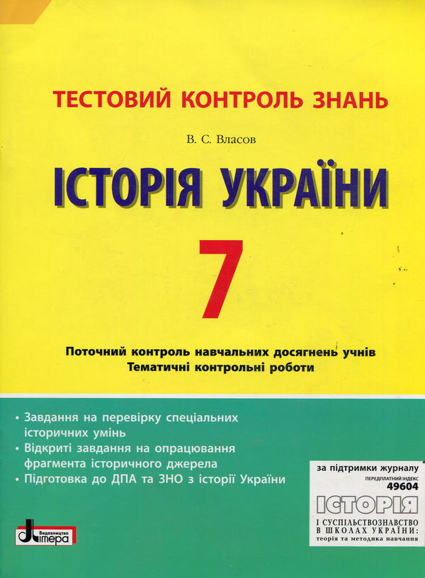 Бумажная книга «Історія України 7 клас: тестовий контроль знань», автор Виталий Власов - фото №1