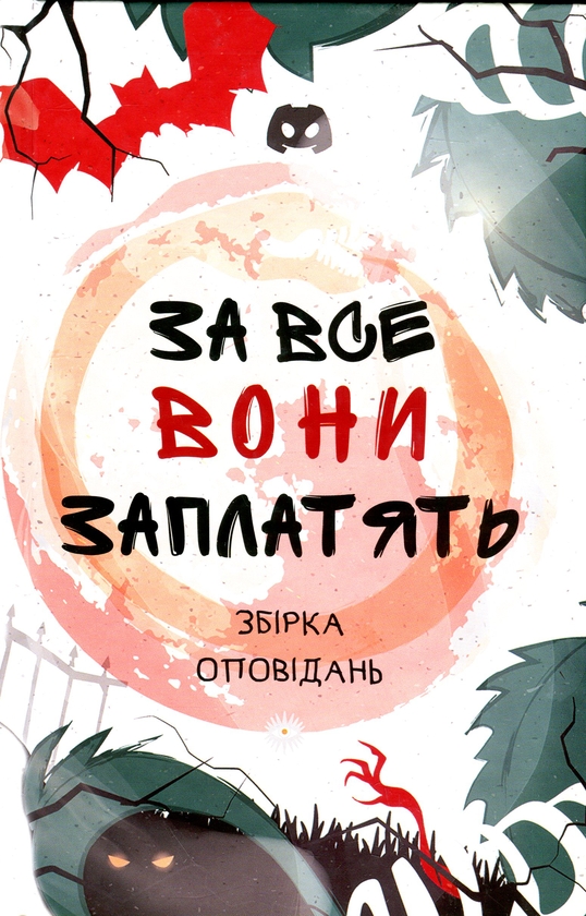 Бумажная книга «За все вони заплатять», авторов Анна Демина, Мила Радченко, Мария Солтис-Смирнова, Инна Курило, Яна-Мария Кушнерова, Елена Скуловатова, Анна Пахомова, Марьяна Доля , Светлана Вертола, Татьяна Граб-Безушко, Лира Одн, Алена Нойвилль, Влада Холод - фото №1