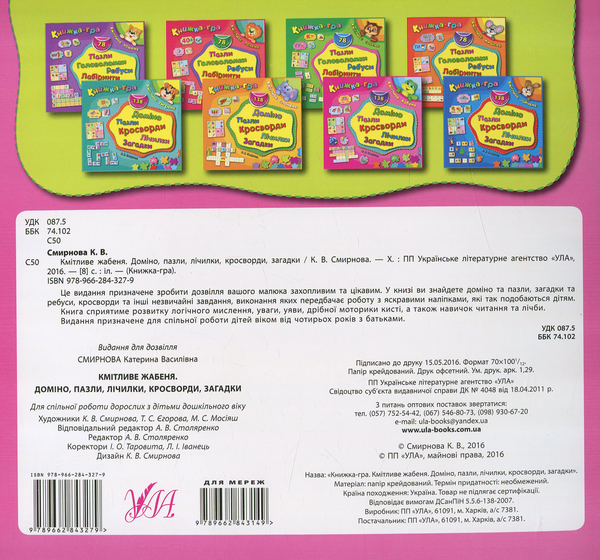 [object Object] «Кмітливе жабеня. Доміно, пазли, лічилки, кросворди, загадки» - фото №2 - миниатюра