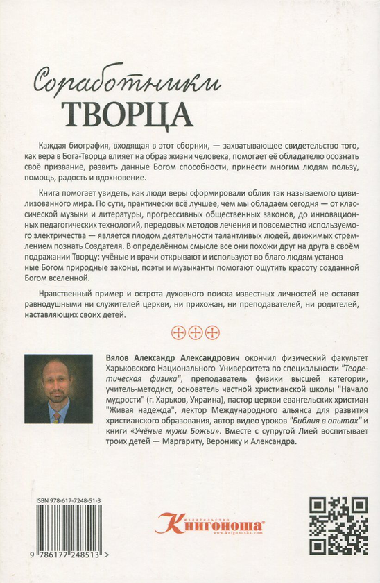 [object Object] «Соработники Творца», автор Александр Вялов - фото №2 - миниатюра