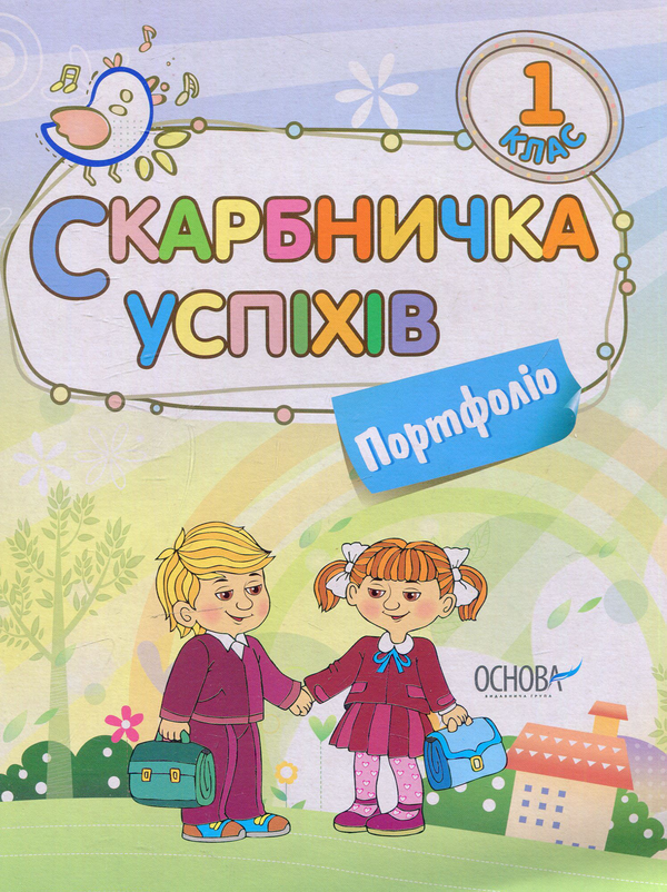 Бумажная книга «Скарбничка успіхів. Портфоліо. 1 клас», авторов Валентина Жижкина, Валентина Стефанович - фото №1