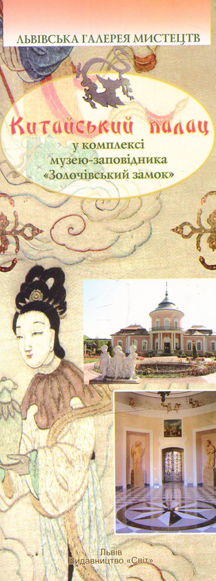 Китайський палац у комплексі музею-заповідника "Золочівськийу...
