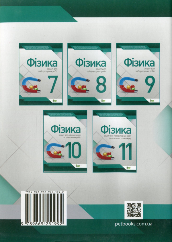 Паперова книга «Фізика. 7 клас. Зошит для лабораторних робіт», автор Тетяна Чертищева - фото №1