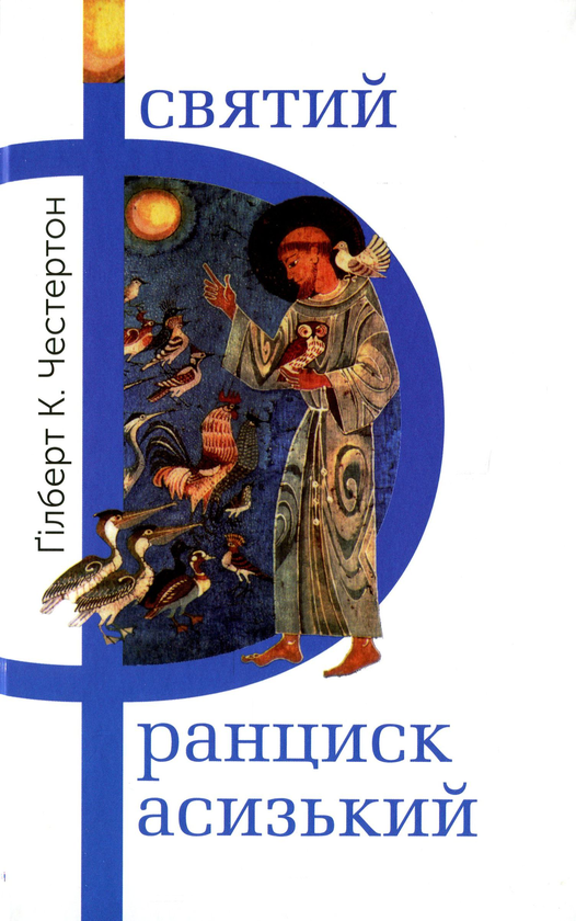 Бумажная книга «Святий Франциск Асизький», автор Гилберт Кит Честертон - фото №1