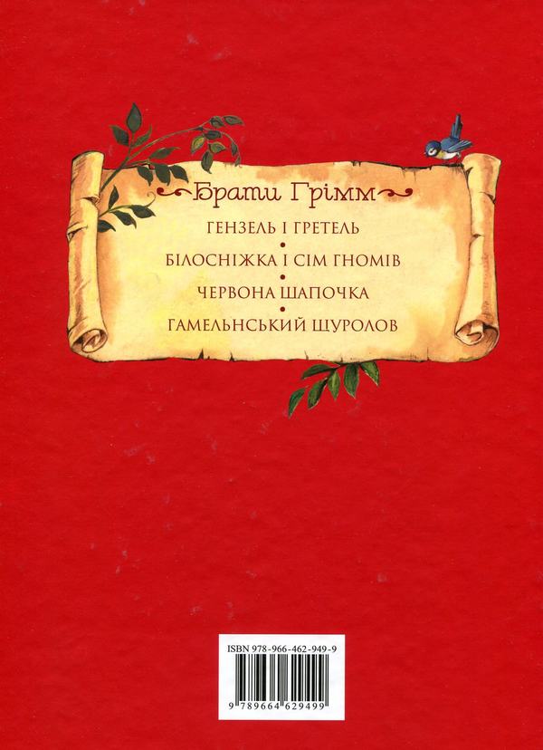Бумажная книга «Брати Грімм. Казки », автор Братья Гримм - фото №1