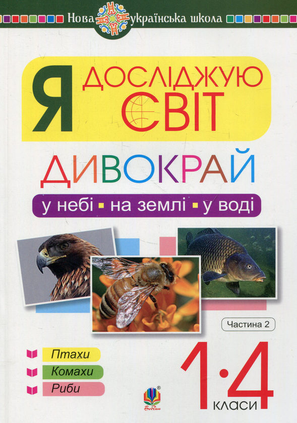 Книга Я досліджую світ. Дивокрай. У небі, на землі,...