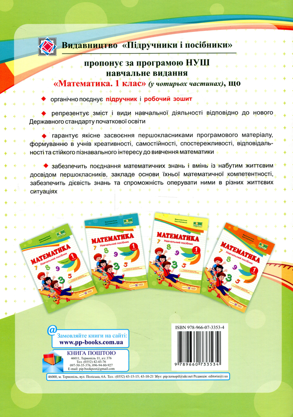 Бумажная книга «Математика. Навчальний посібник. 1 клас. У 4 частинах. Частина 1», авторов Мирослава Козак, Ольга Корчевская - фото №1
