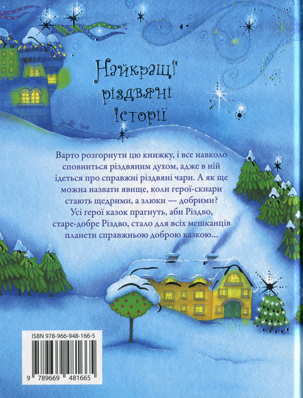 Бумажная книга «Найкращі різдвяні історії» - фото №1