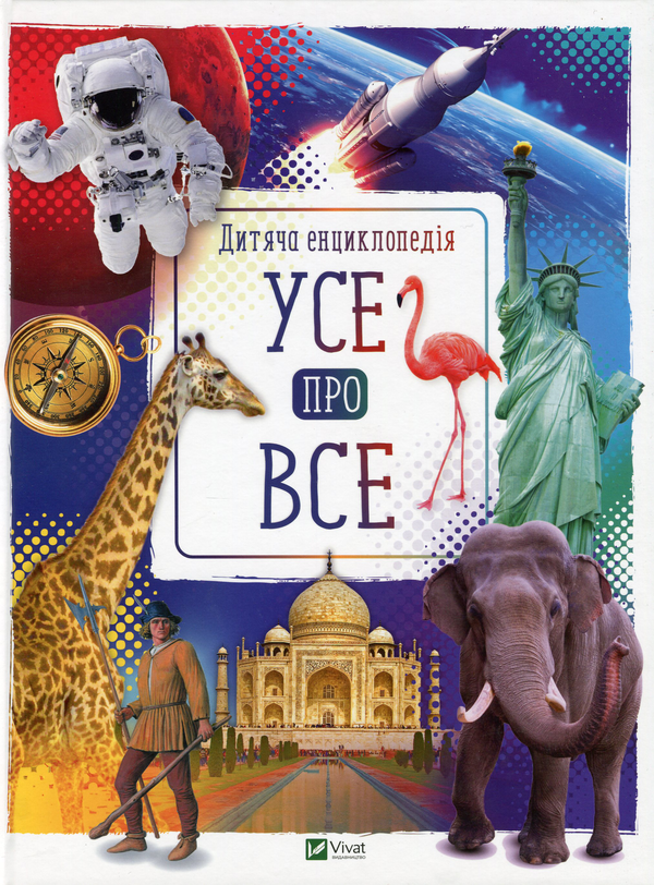 Бумажная книга «Усе про все» - фото №1