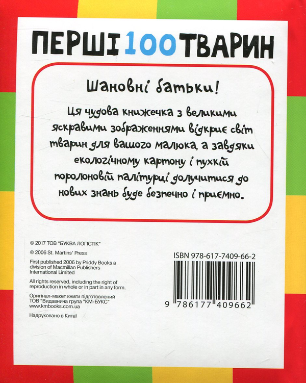 Бумажная книга «Перші 100 тварин» - фото №1