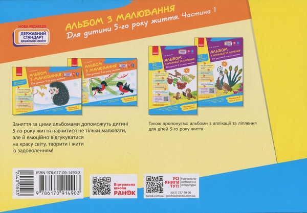 Бумажная книга «Альбом з малювання. Для дитини 5-го року життя. Частина 1», автор Инна Панасюк - фото №1