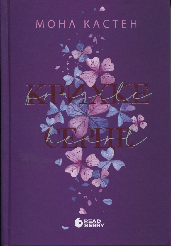 Бумажная книга «Scarlet Luck. Книга 2. Крихке серце», автор Мона Кастен - фото №1