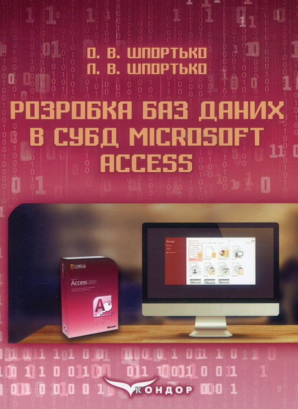 Бумажная книга «Розробка баз даних в СУБД Microsoft Access», авторов Александр Шпортько, Леся Шпортько - фото №1