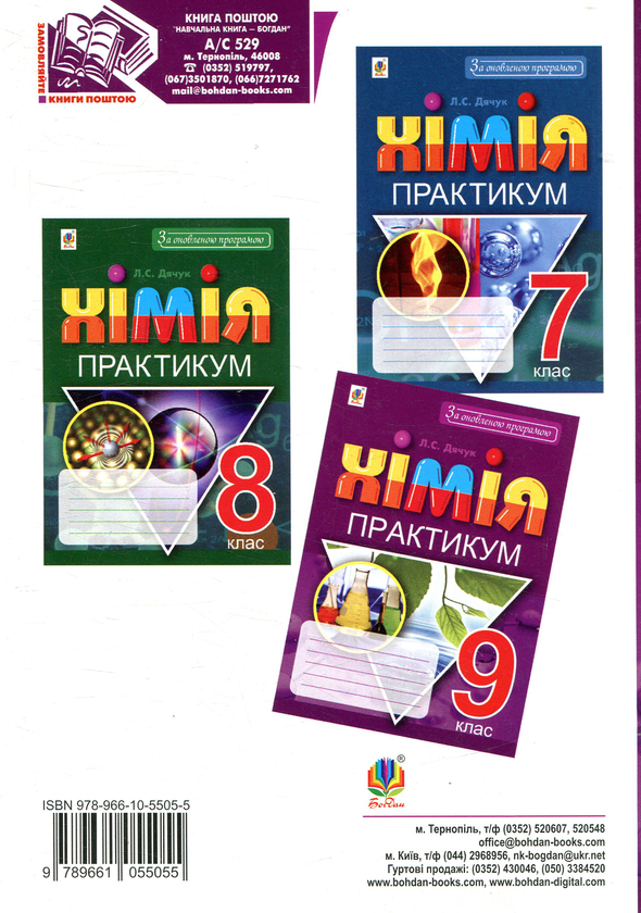 Паперова книга «Хімія. Практикум. 9 клас», автор Людмила Дячук - фото №1