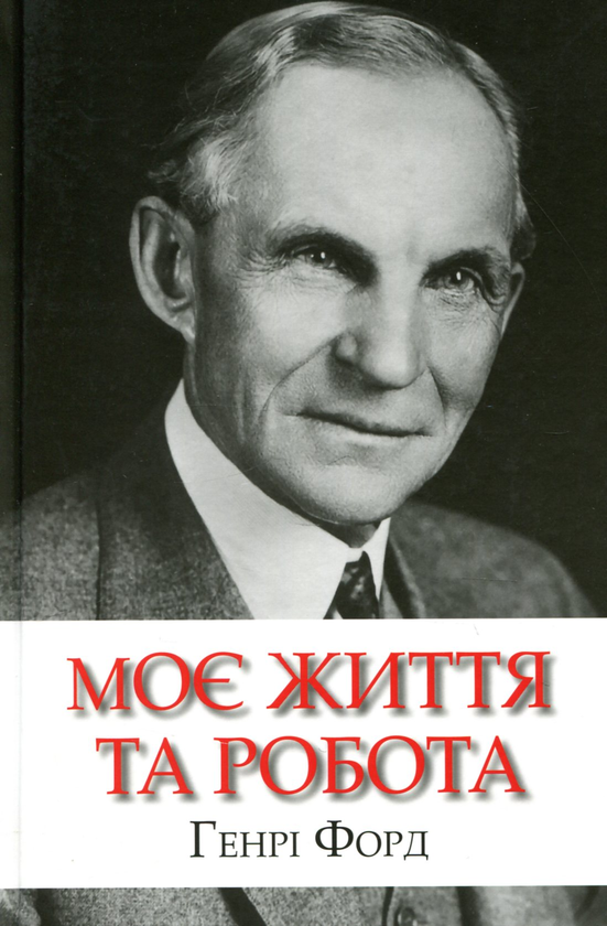 Бумажная книга «Моє життя та робота», автор Генри Форд - фото №1