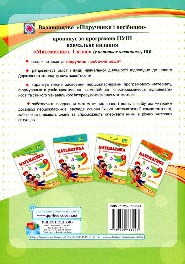 Бумажная книга «Математика. Навчальний посібник. 1 клас. У 4 частинах. Частина 2 », авторов Мирослава Козак, Ольга Корчевская - фото №1