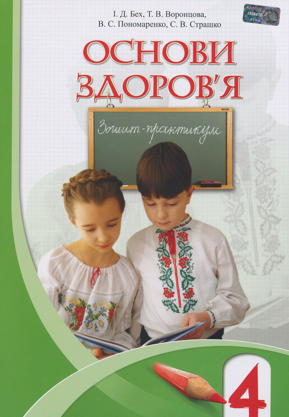 [object Object] «Основи здоров'я. Зошит-практикум. 4 клас», авторів Володимир Пономаренко, Іван Бех, Тетяна Воронцова, Станіслав Страшко - фото №1