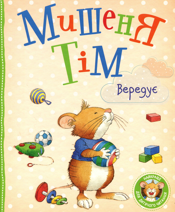 Паперова книга «Мишеня Тім (комплект із 5 книг)», автор Анна Казаліс - фото №1