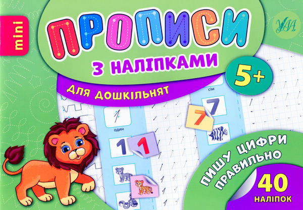 Бумажная книга «Пишу цифри правильно», автор Лариса Зиновьева - фото №1