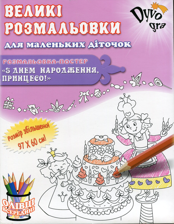 [object Object] «З днем Народження, Принцесо!  (+набір олівців)», автор Анна Усатенко - фото №1