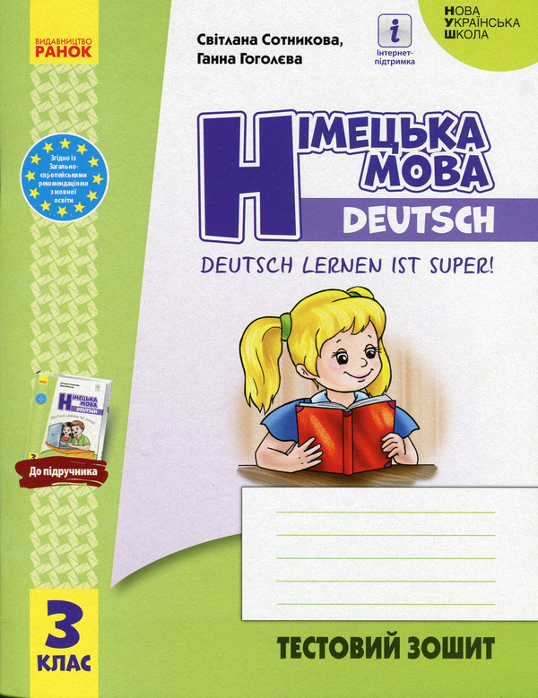 [object Object] «Німецька мова. 3 клас. Тестовий зошит (до підручника "Німецька мова, 3 клас. Deutsch lernen ist super!")», авторів Світлана Сотникова, Ганна Гоголєва - фото №1