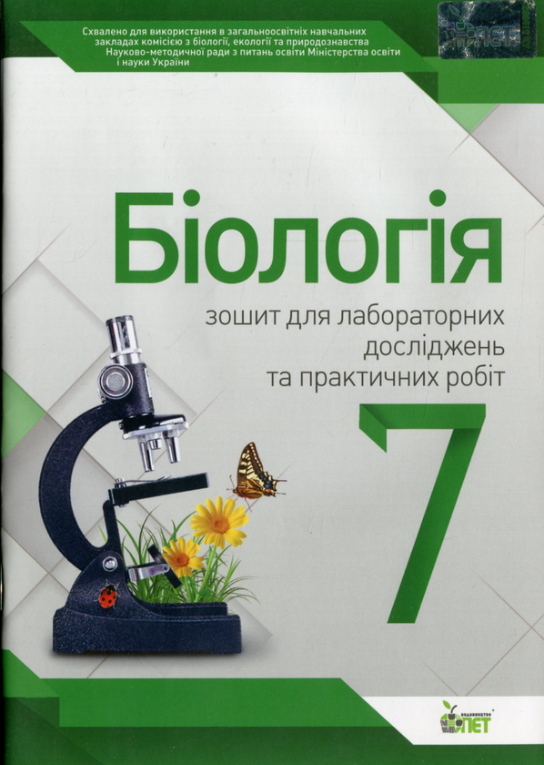 Бумажная книга «Біологія. 7 клас. Зошит для лабораторних досліджень та практичних робіт», автор Людмила Юрченко - фото №1