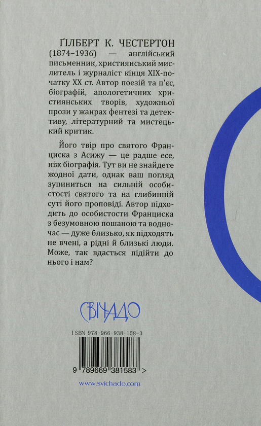 Бумажная книга «Святий Франциск Асизький», автор Гилберт Кит Честертон - фото №1