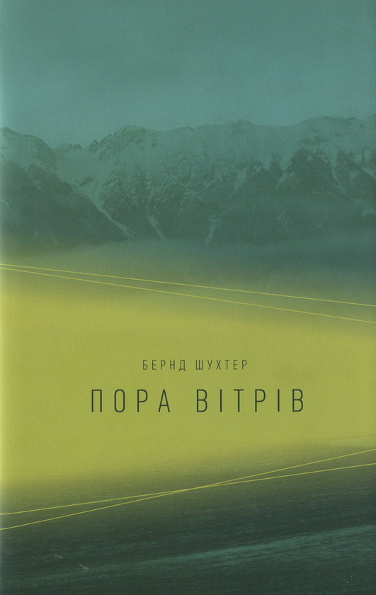 Бумажная книга «Пора вітрів», автор Бернд Шухтер - фото №1