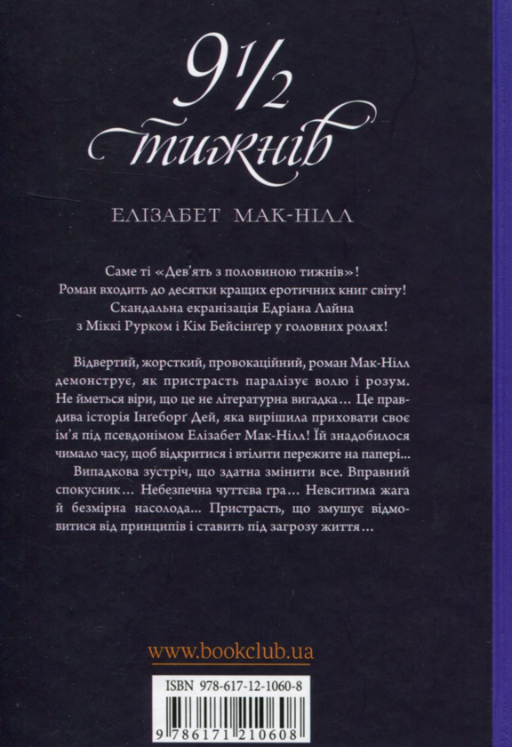 [object Object] «Дев'ять з половиною тижнів», автор Элизабет МакНилл - фото №2 - миниатюра