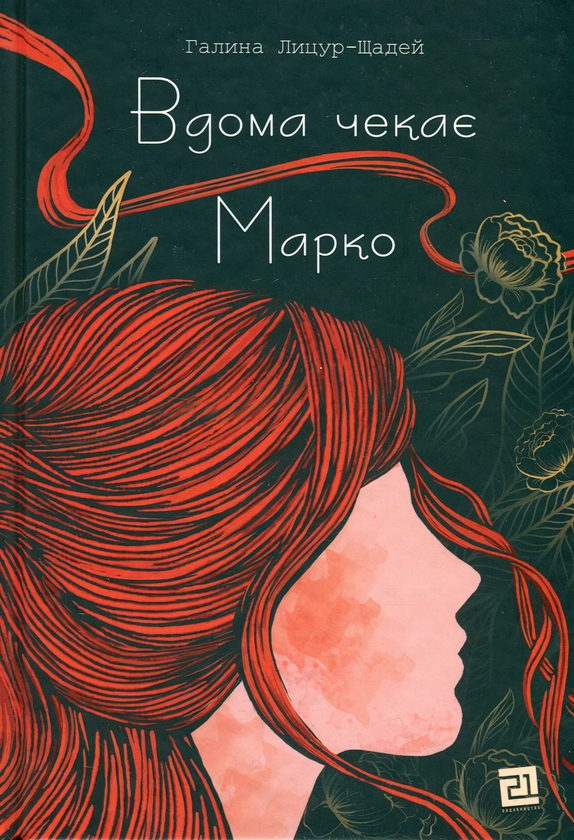 Бумажная книга «Вдома чекає Марко », автор Галина Лицур-Щадей - фото №1
