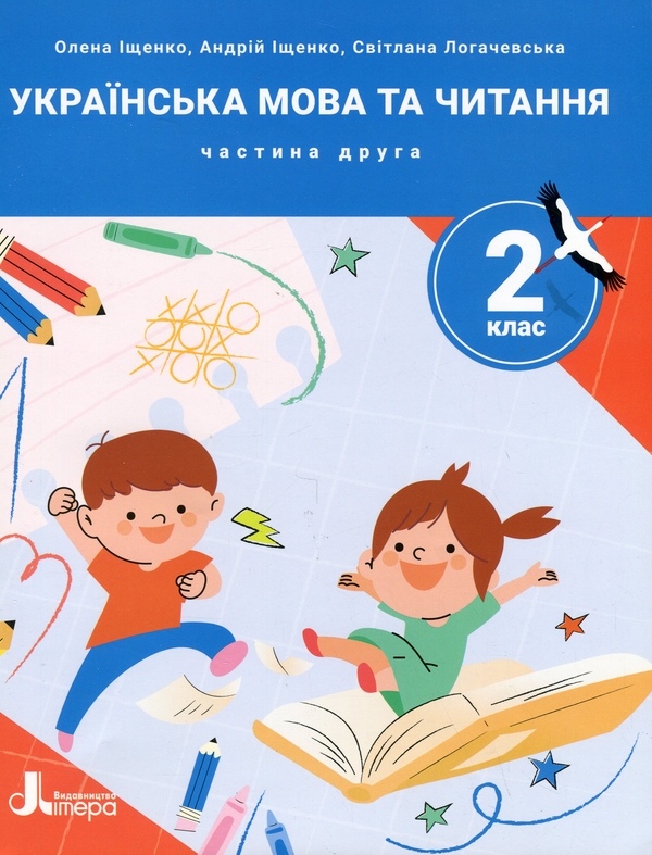 [object Object] «Українська мова та читання. 2 клас. Посібник у 4-х частинах. Частина 2», авторів Олена Іщенко, Андрій Іщенко, Світлана Логачевська - фото №1