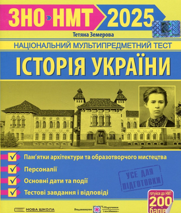 Історія України. ЗНО 2024. Пам'ятки архітектури та...
